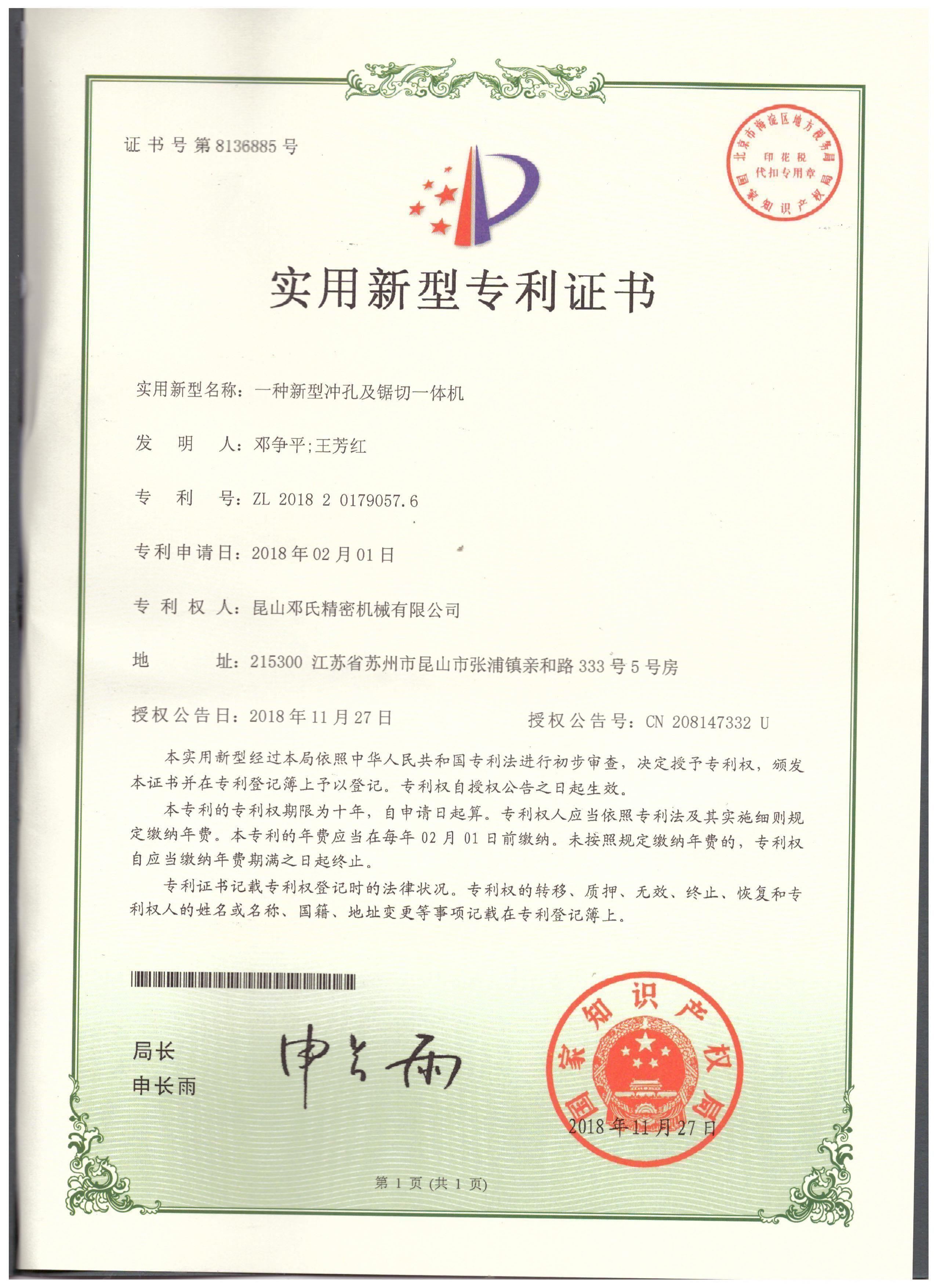 實(shí)用新型專利證書--一體新型沖孔及鋸切一體機(jī)