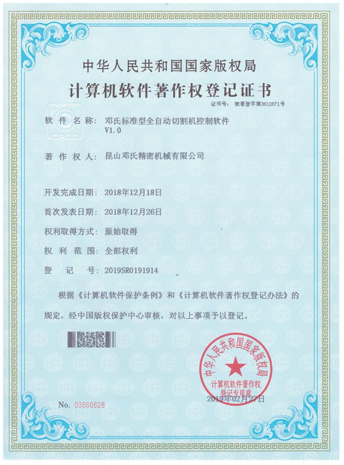鄧氏精密機(jī)械切割機(jī)計算機(jī)軟件著作權(quán)